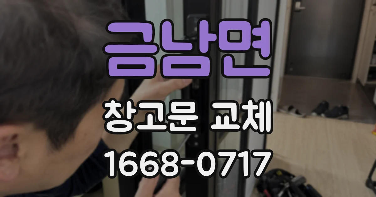 금남면 창고문 교체
