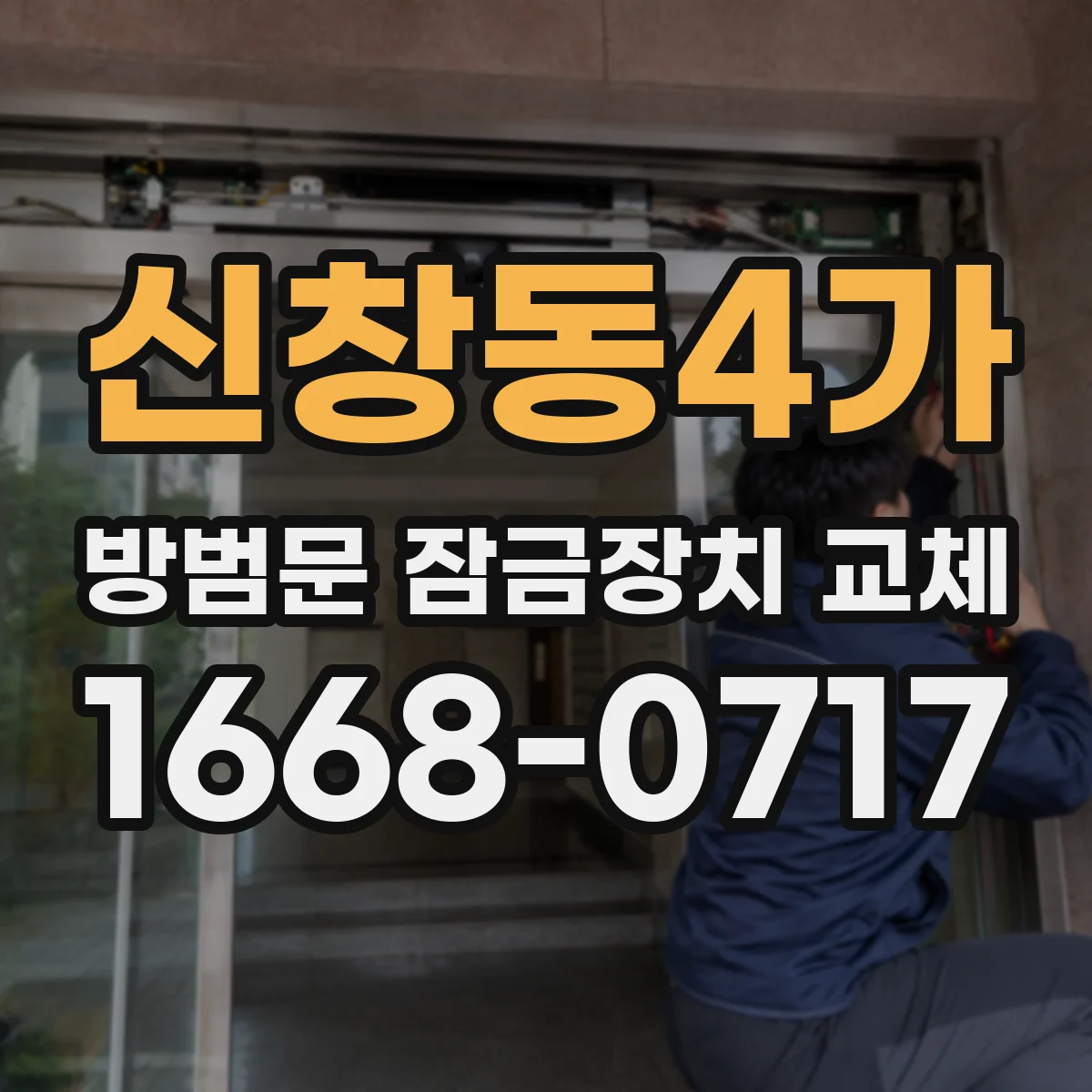 신창동4가 방범문 잠금장치 교체