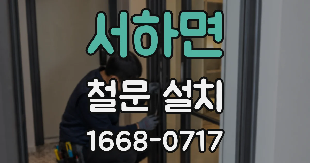 서하면 철문 설치