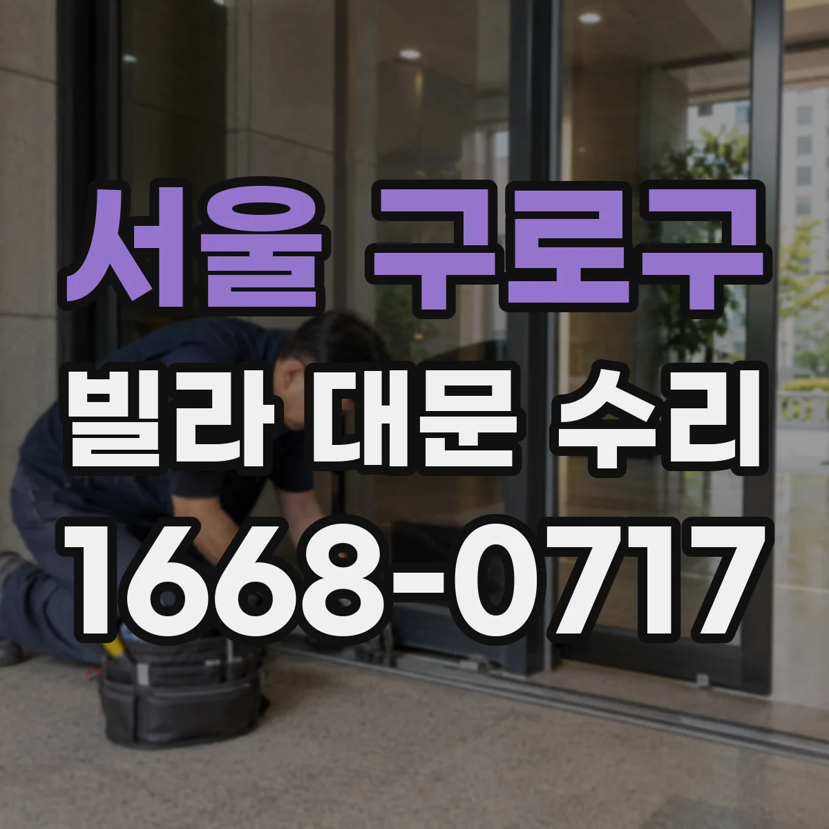 서울 구로구 빌라 대문 수리
