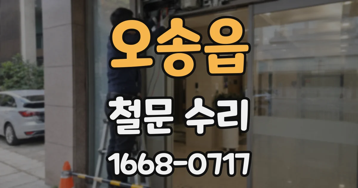 오송읍 철문 수리