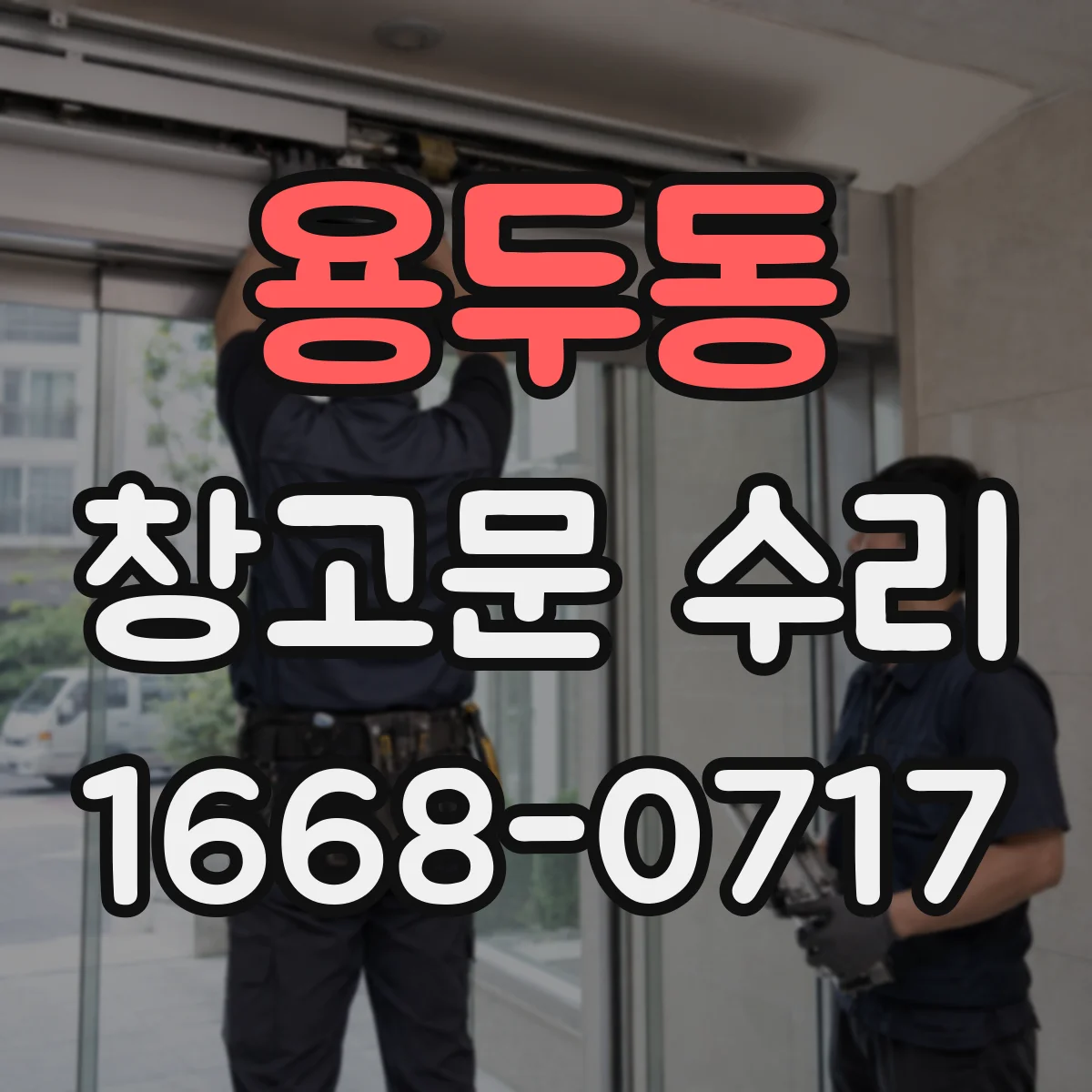 용두동 창고문 수리