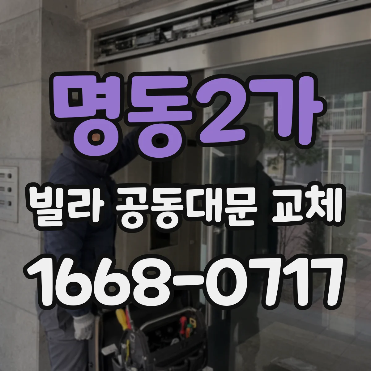 명동2가 빌라 공동대문 교체
