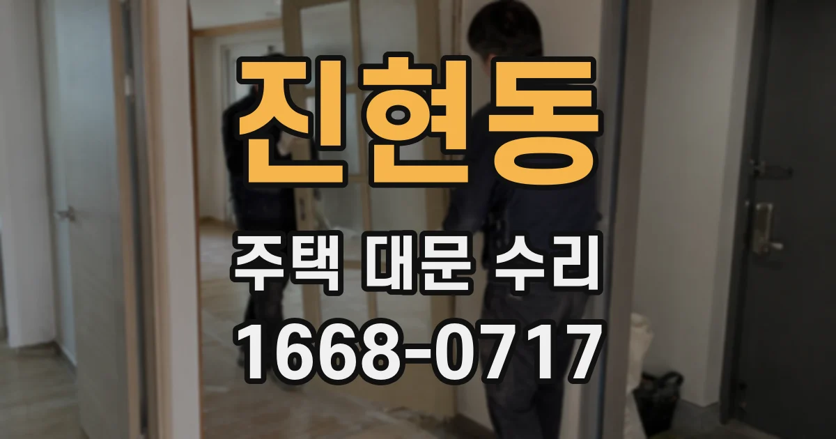 진현동 주택 대문 수리