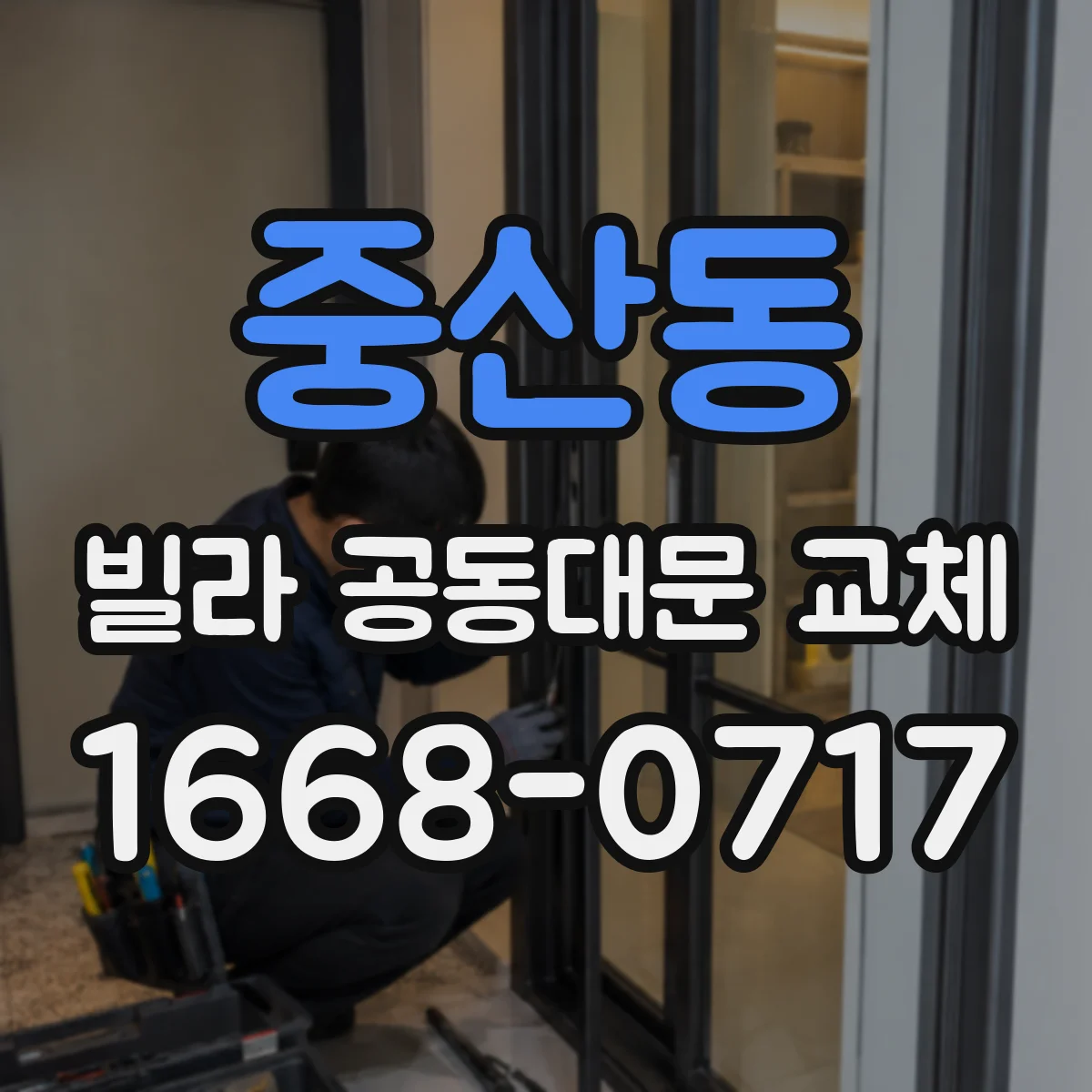 중산동 빌라 공동대문 교체