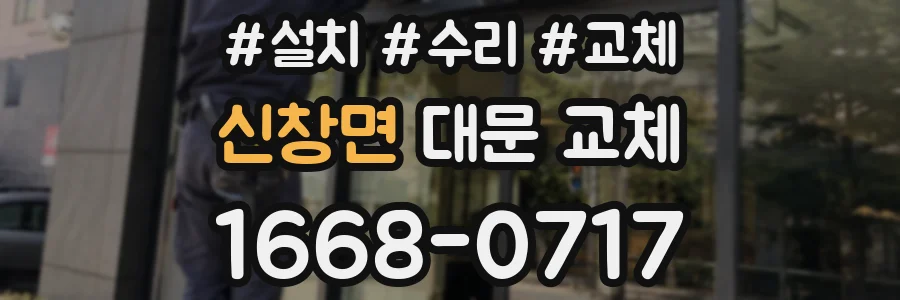 신창면 대문 교체