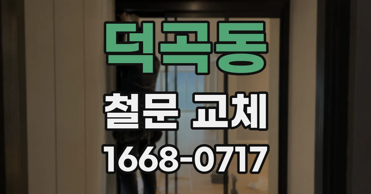 덕곡동 철문 교체
