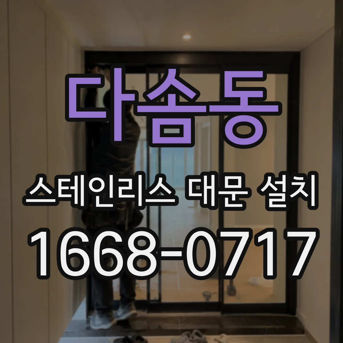 다솜동 스테인리스 대문 설치
