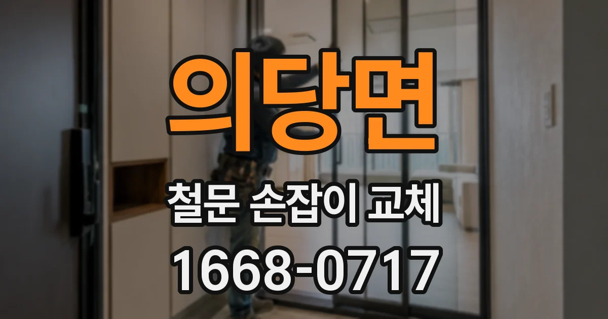 의당면 철문 손잡이 교체