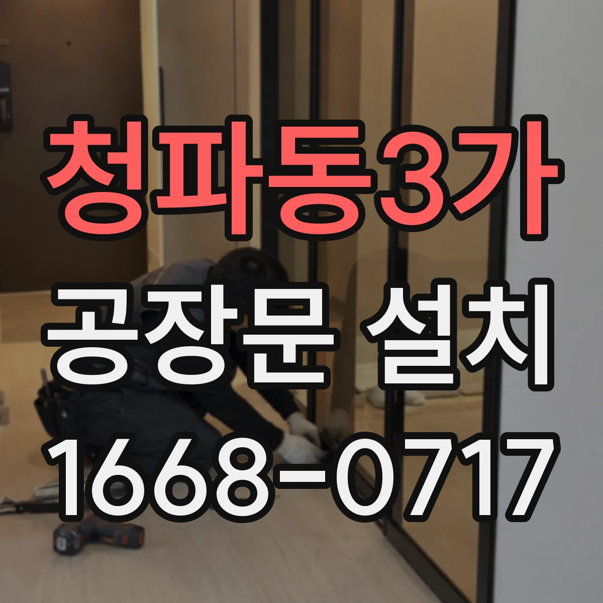 청파동3가 공장문 설치