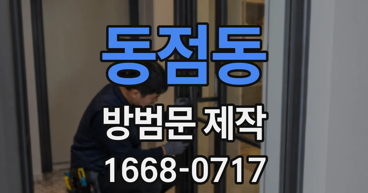 동점동 방범문 제작