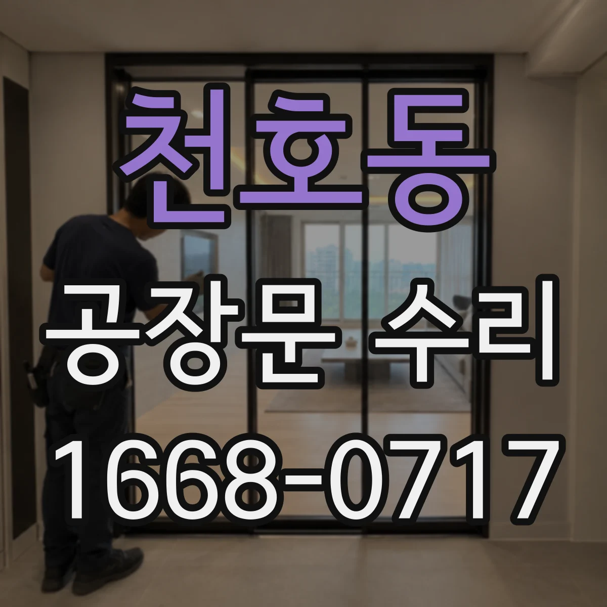 천호동 공장문 수리