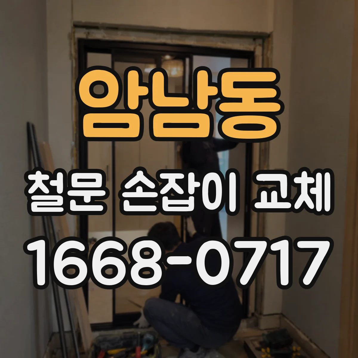암남동 철문 손잡이 교체