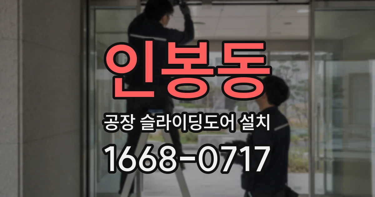 인봉동 공장 슬라이딩도어 설치