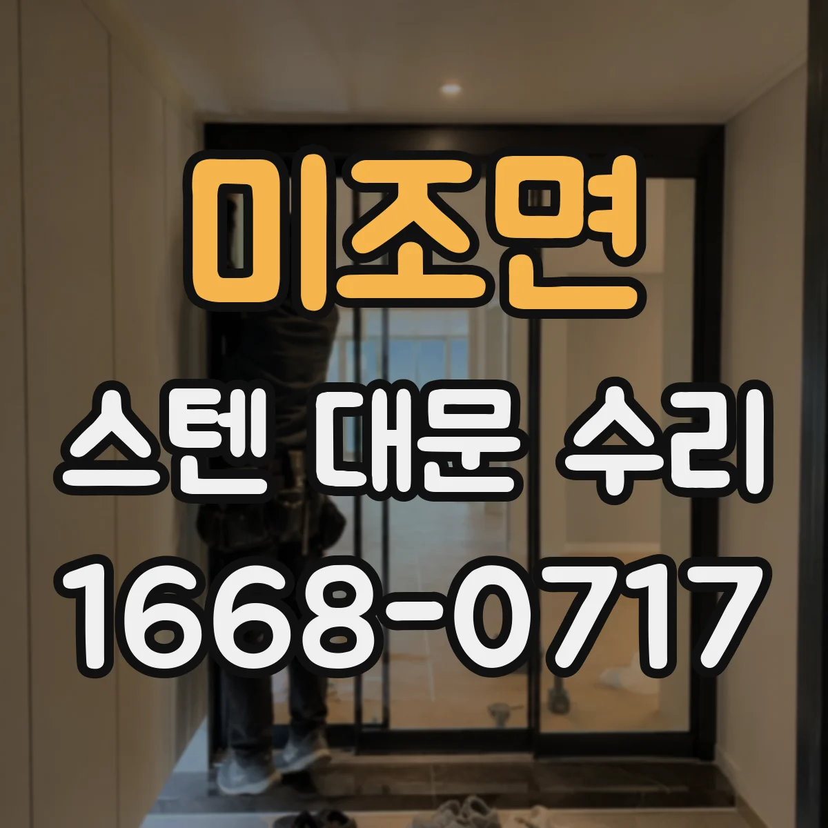 미조면 스텐 대문 수리