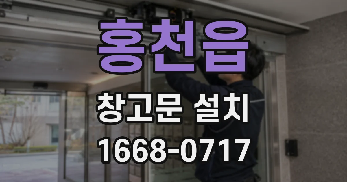 홍천읍 창고문 설치