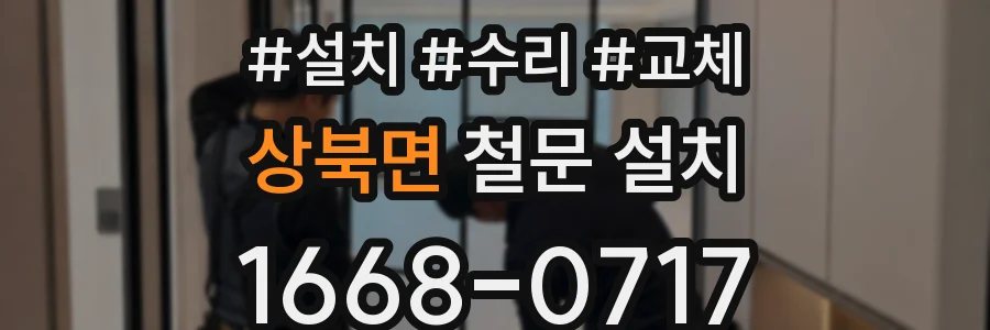 상북면 철문 설치