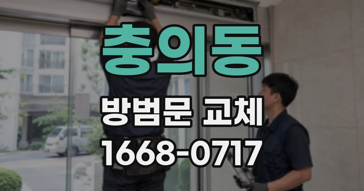 충의동 방범문 교체