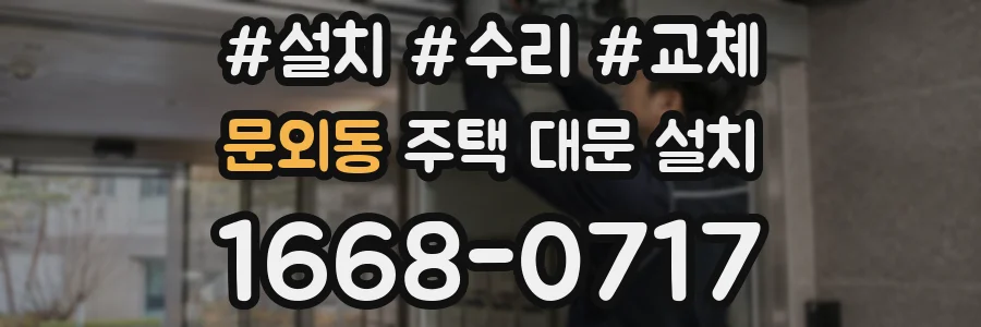 문외동 주택 대문 설치