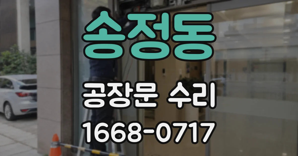 송정동 공장문 수리