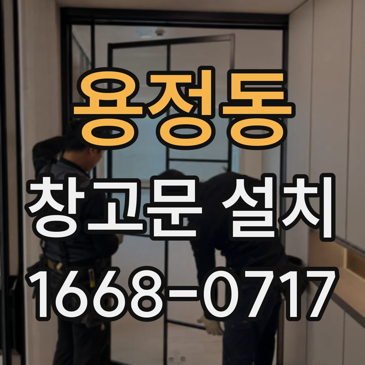 용정동 창고문 설치