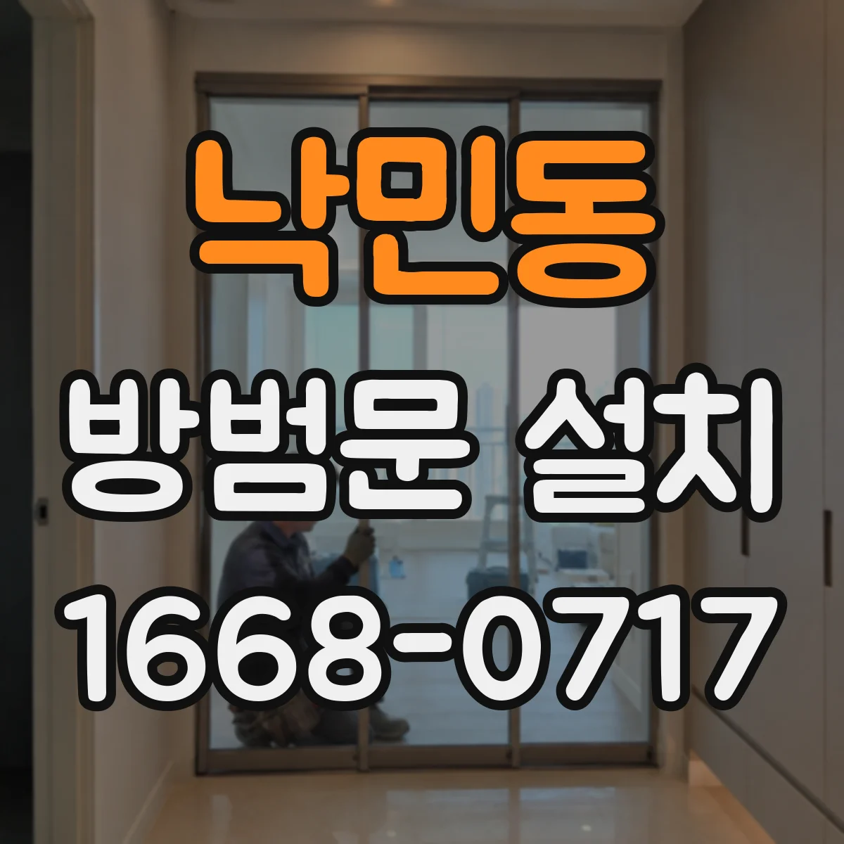낙민동 방범문 설치