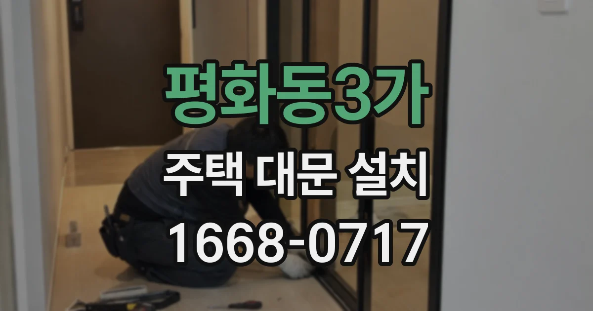 평화동3가 주택 대문 설치