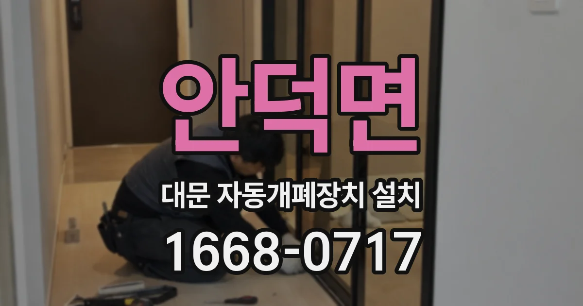 안덕면 대문 자동개폐장치 설치