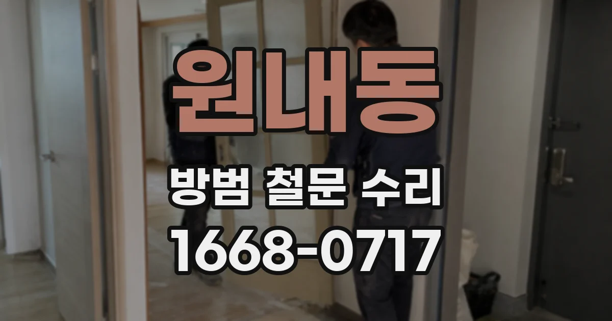 원내동 방범 철문 수리