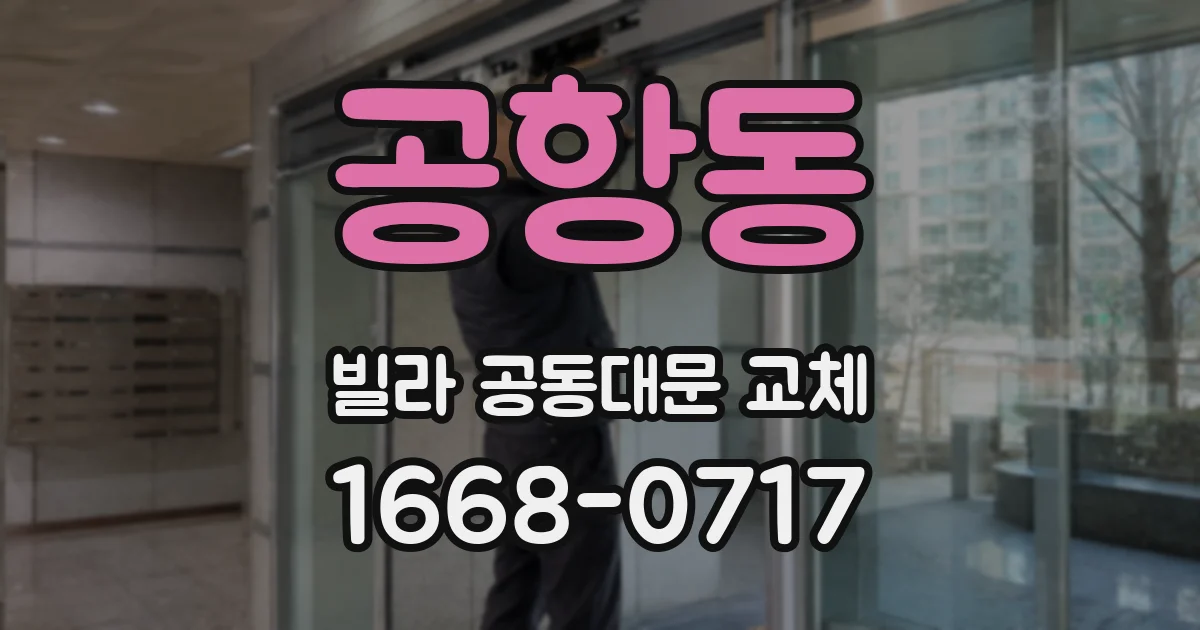 공항동 빌라 공동대문 교체