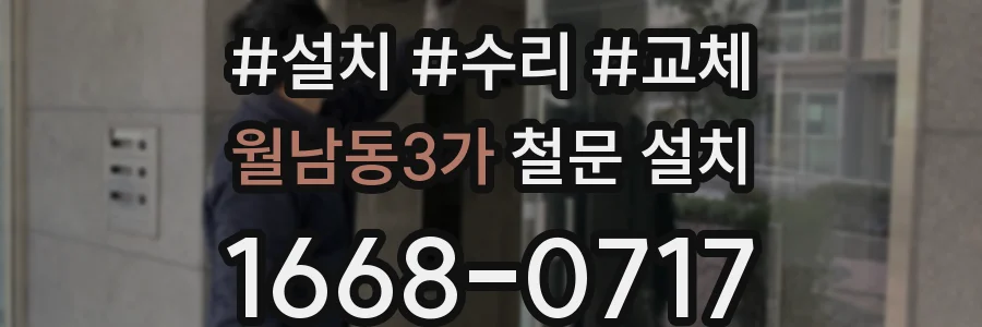월남동3가 철문 설치