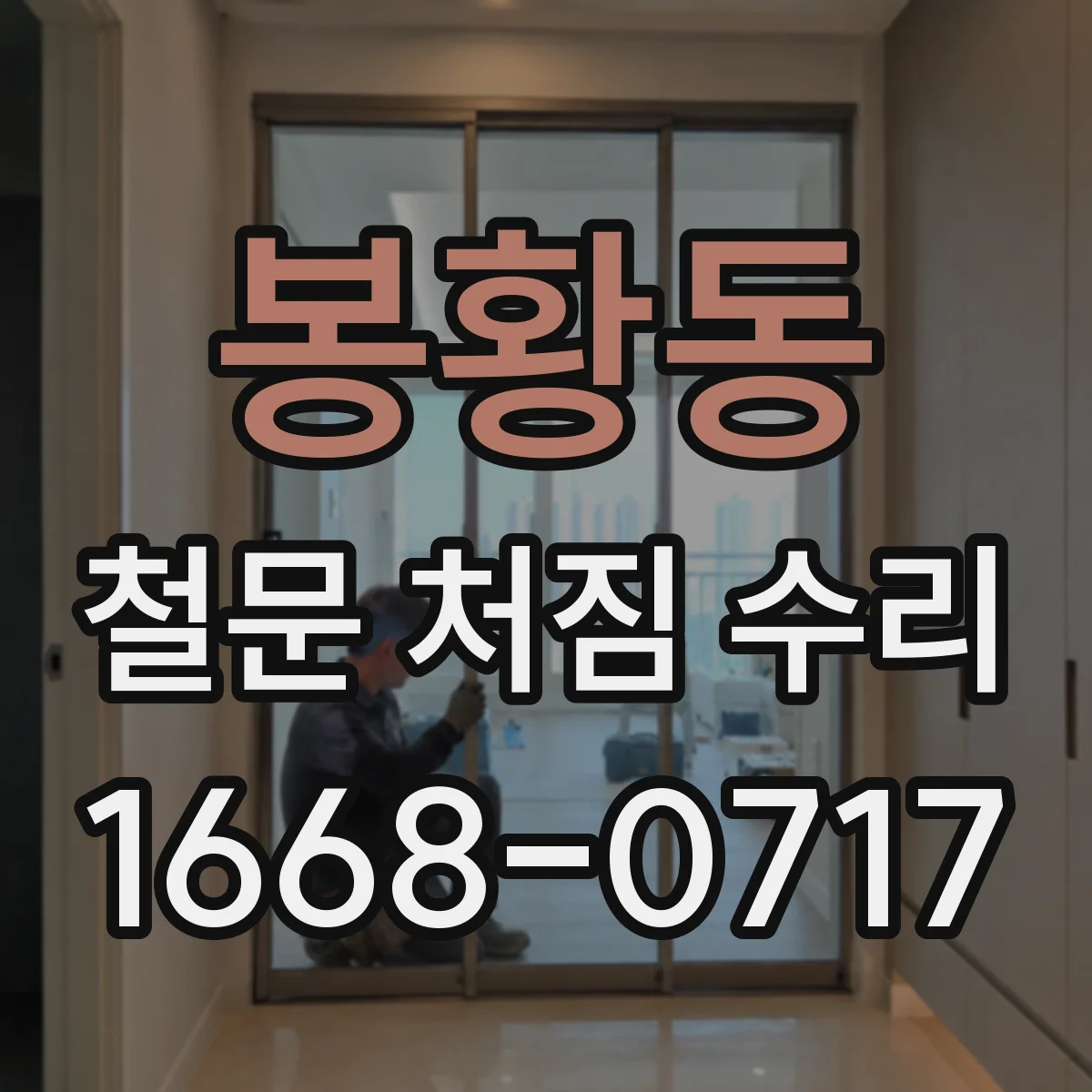 봉황동 철문 처짐 수리