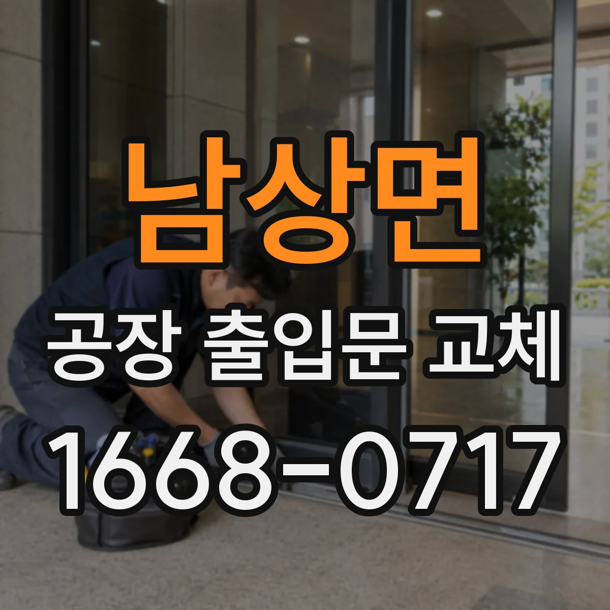 남상면 공장 출입문 교체