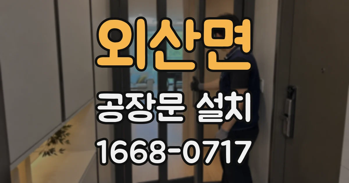 외산면 공장문 설치