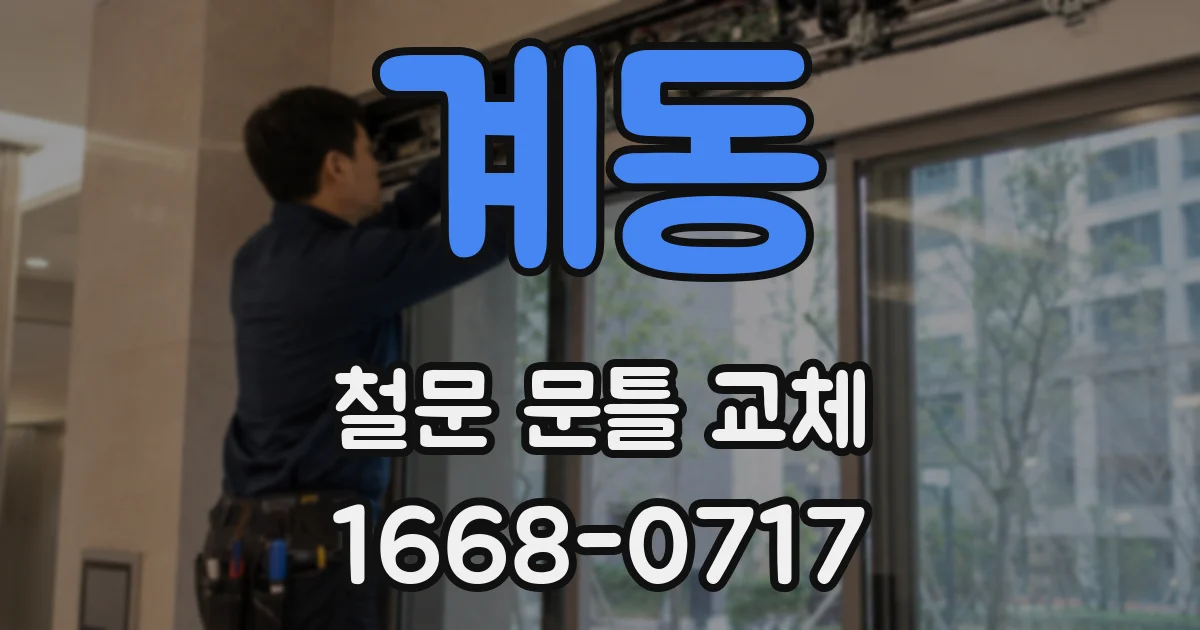 계동 철문 문틀 교체