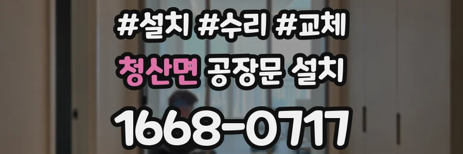 청산면 공장문 설치