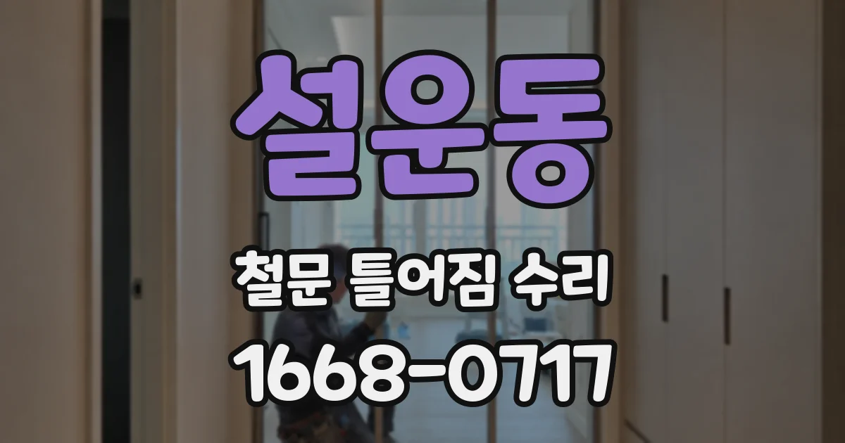 설운동 철문 틀어짐 수리