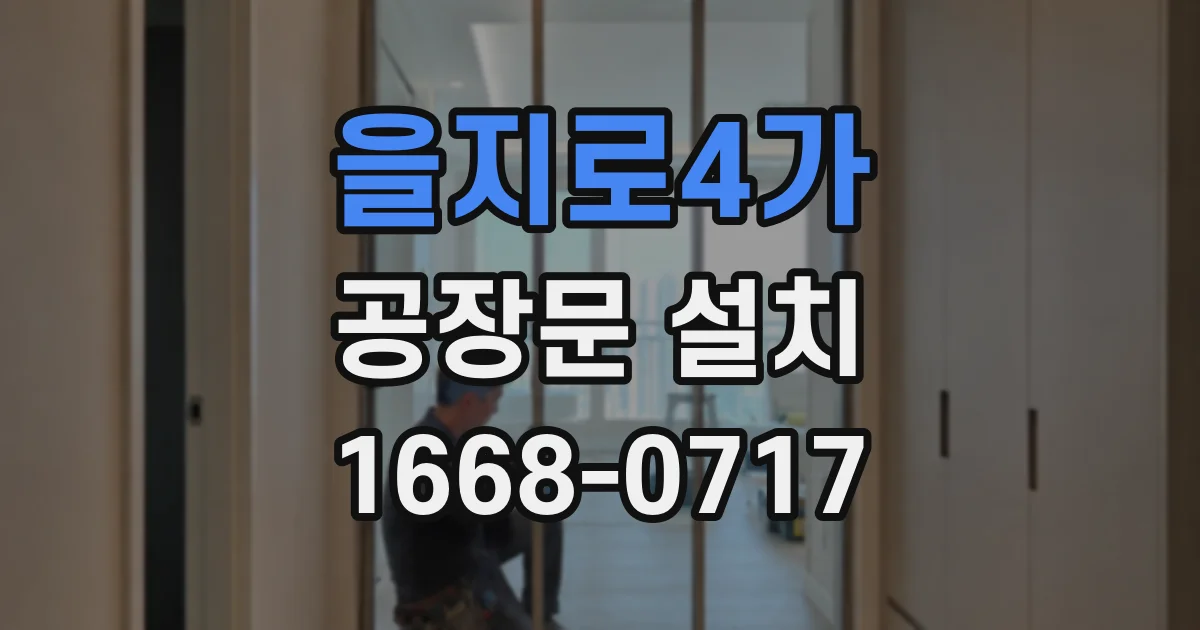 을지로4가 공장문 설치