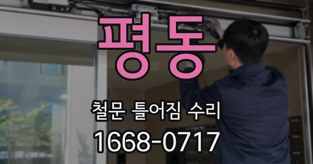 평동 철문 틀어짐 수리