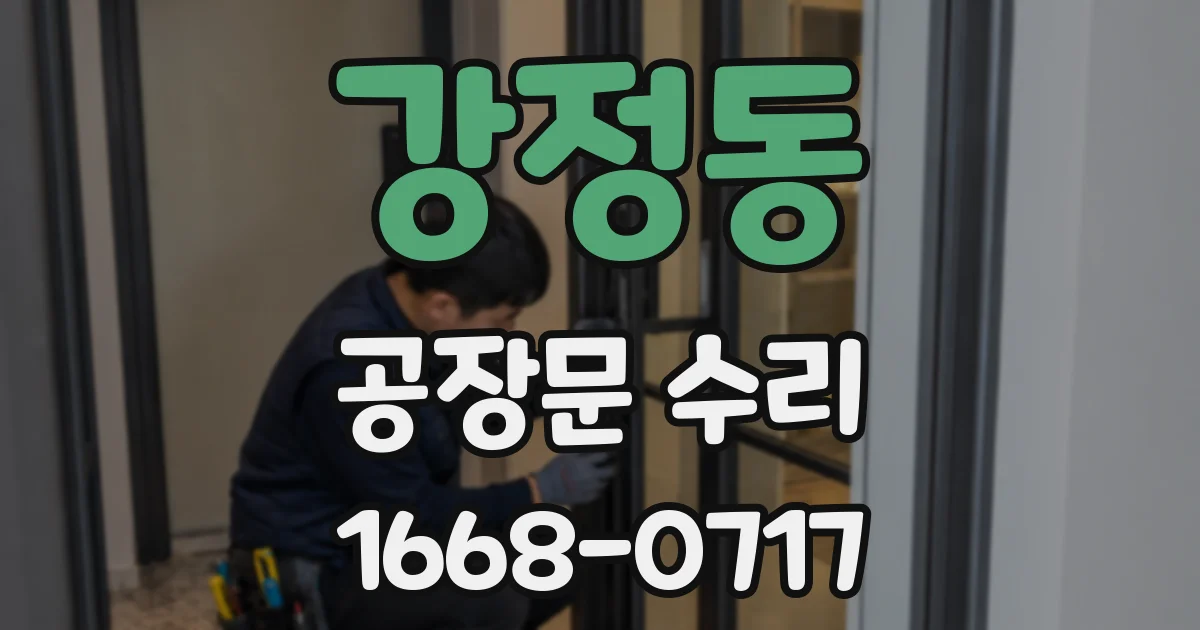강정동 공장문 수리