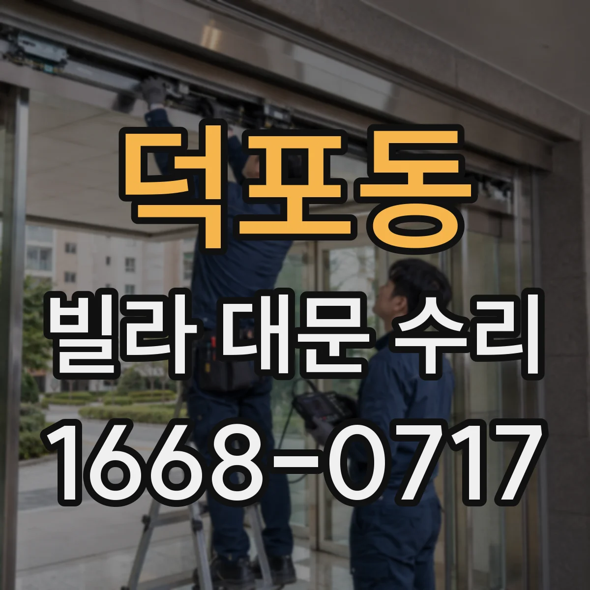 덕포동 빌라 대문 수리