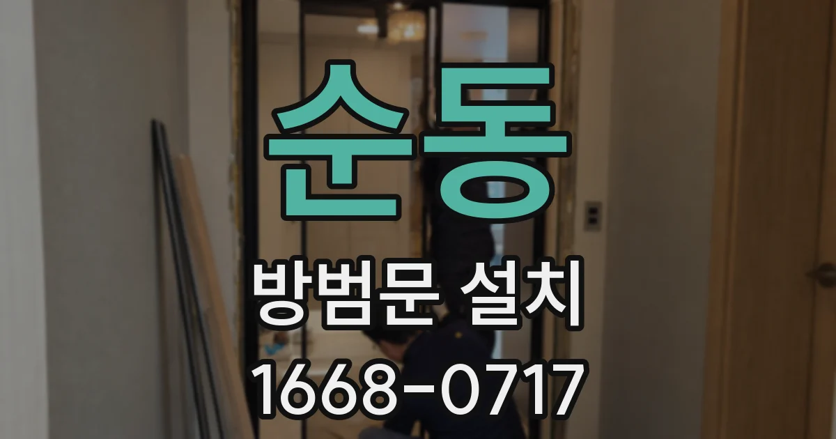 순동 방범문 설치