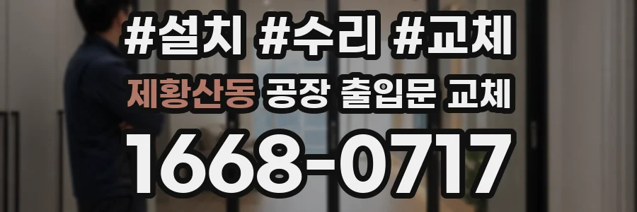 제황산동 공장 출입문 교체