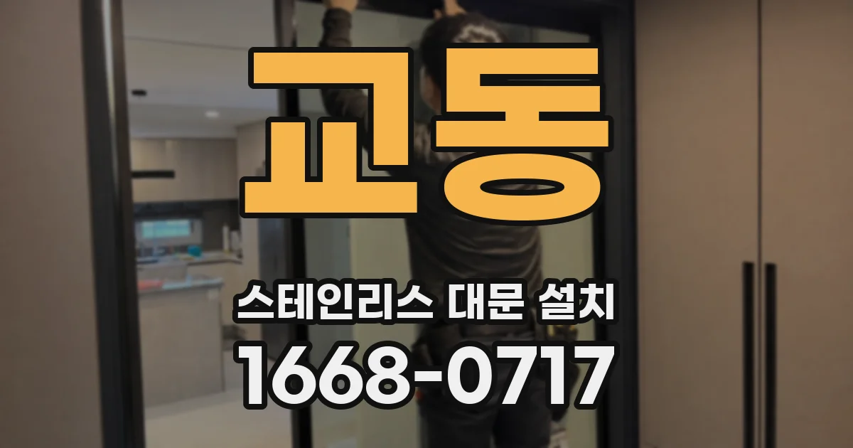 교동 스테인리스 대문 설치