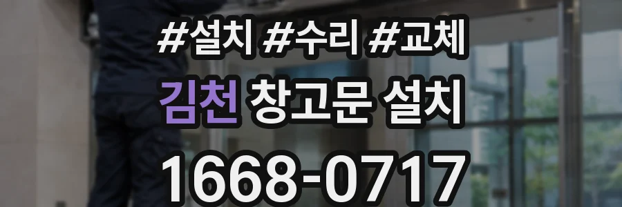 김천 창고문 설치