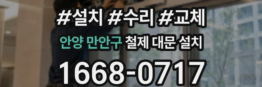 안양 만안구 철제 대문 설치