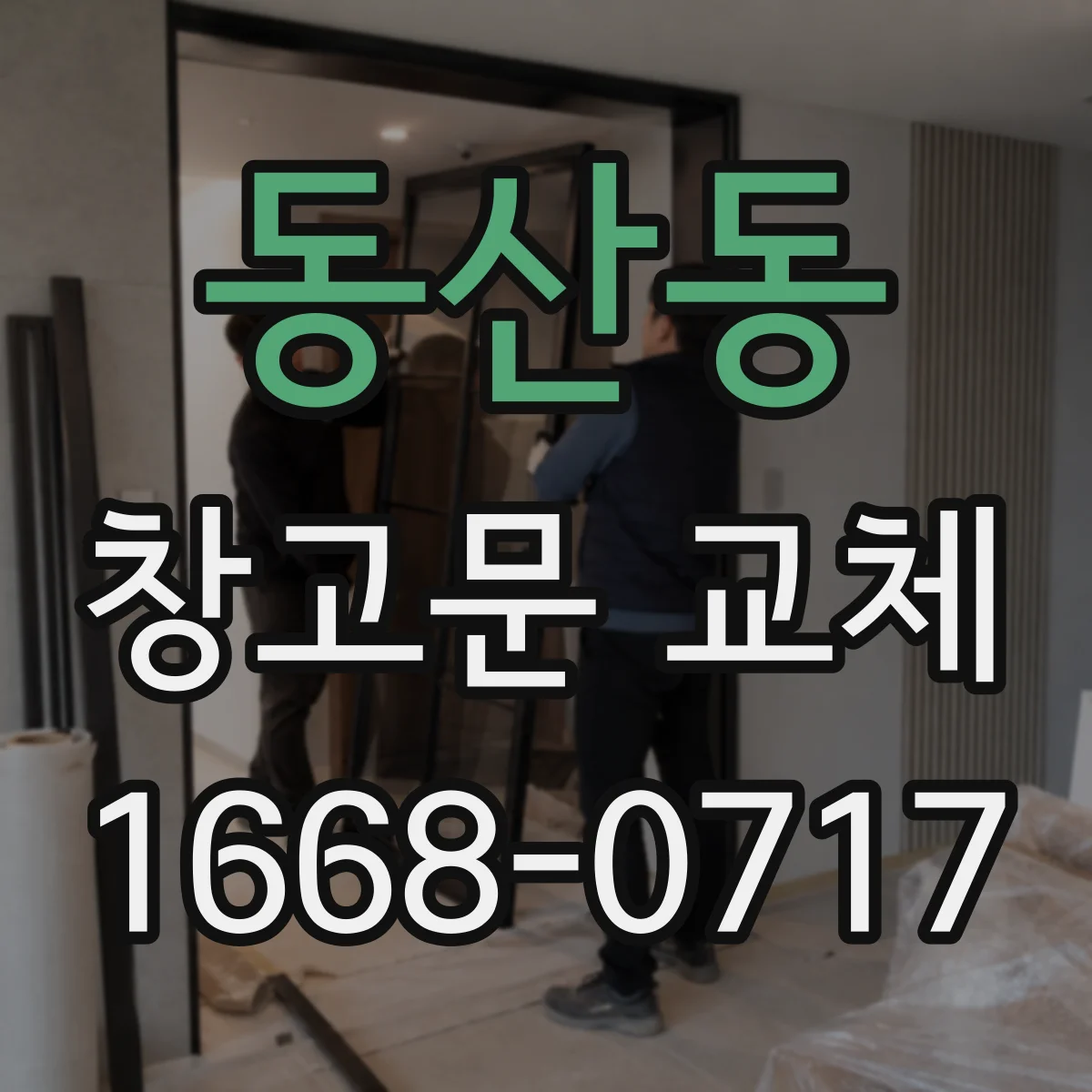 동산동 창고문 교체
