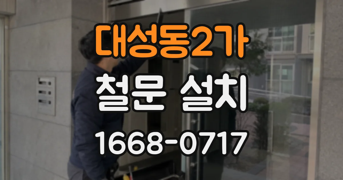 대성동2가 철문 설치