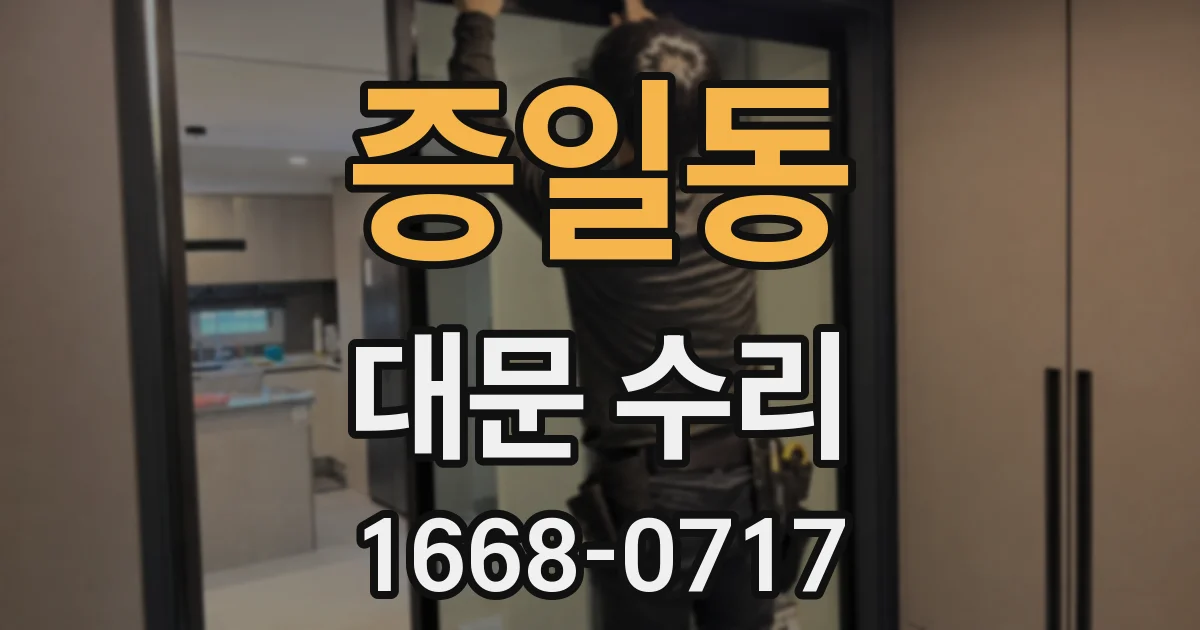 증일동 대문 수리