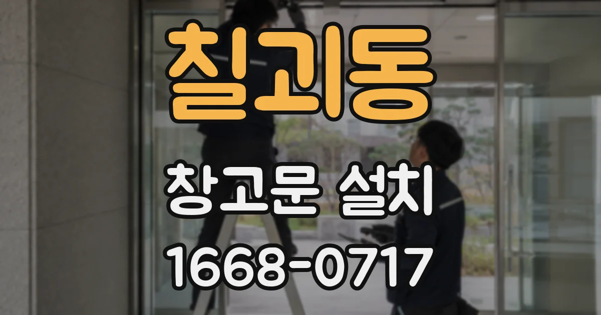 칠괴동 창고문 설치